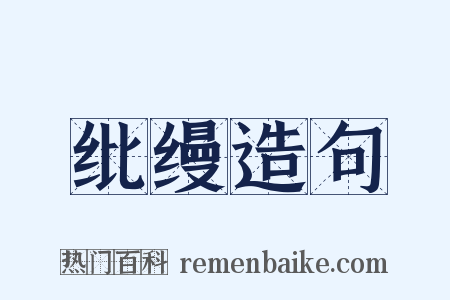 纰缦造句是什么意思的图片